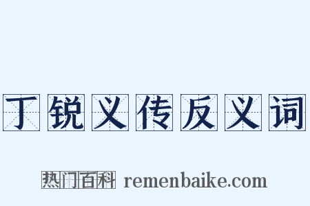 丁锐义传反义词是什么意思的图片